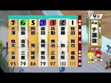 別府競輪　2025/03/15　2日目　4R