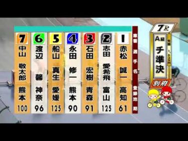 別府競輪　2025/03/15　2日目　7R