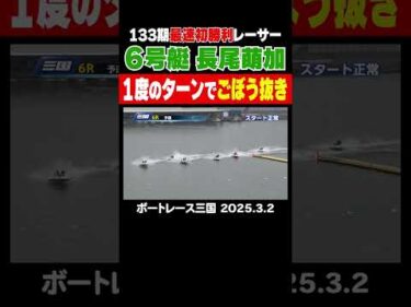 【ごぼう抜き！】1度のターンで並み居る先輩をごぼう抜き！133期最速でデビュー初勝利を挙げた長尾萌加選手がターンで魅せる！#shorts #ボートレース #長尾萌加