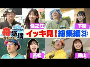 【作業用】イッキ見！総集編③ 松本日向とういちの舟券旅をプレイバック！4シリーズをまとめてお届け【ういちとひなたの舟道場】#ボートレース