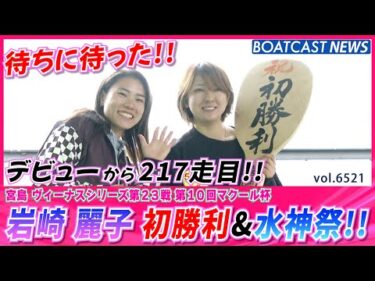 待ちに待った水神祭!!岩崎麗子 嬉しいデビュー初勝利!!│BOATCAST NEWS 2025年3月15日│