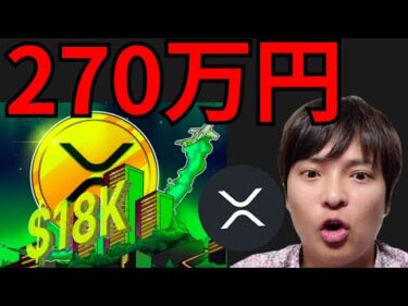 仮想通貨リップル XRP 将来1.8万ドル(270万円)になる!?