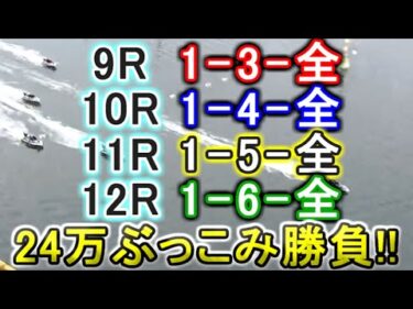 【競艇・ボートレース】24万ぶっこみ勝負！！