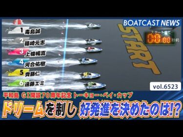 トーキョーベイドリームを制し好発進を決めたのは!?│BOATCAST NEWS 2025年3月15日│