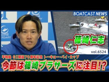 良機を手にした篠崎仁志 今節はブラザーズに注目!?│BOATCAST NEWS 2025年3月15日│