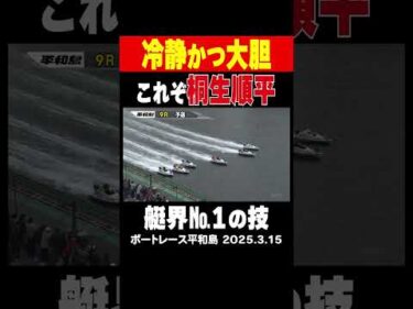 【冷静かつ大胆な技！！】艇界屈指のターンを誇る桐生順平選手が魅せる！ＧⅠ平和島 初日９レース　#shorts #ボートレース #桐生順平