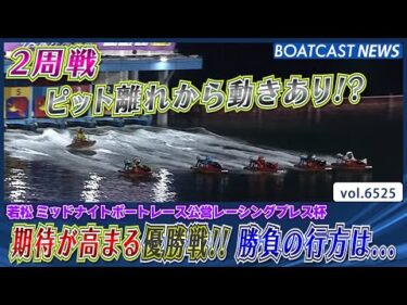 ピット離れからまさかの波乱!?期待が高まる優勝戦!!│BOATCAST NEWS 2025年3月15日│