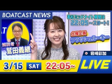 BOATCAST NEWS｜平和島G1・トーキョーベイカップ初日速報｜土曜企画 「フラッシュルーキー」