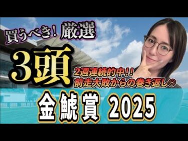 【金鯱賞2025】2週連続的中🎯今週ももらいます⭐︎