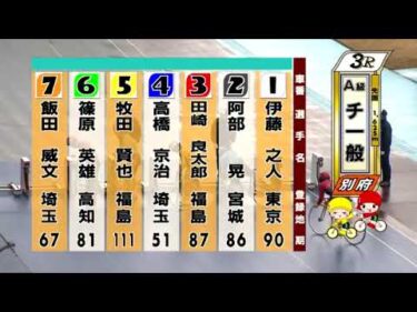 別府競輪　2025/03/16　3日目　3R