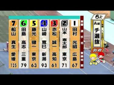 別府競輪　2025/03/16　3日目　6R