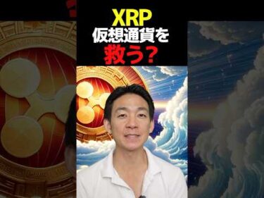 XRPに大きな追い風⁉︎ #ビットコイン #暗号資産 #仮想通貨