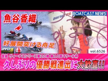 魚谷香織 好展開突き久しぶりの優勝戦進出に大歓喜!!│BOATCAST NEWS 2025年3月16日│