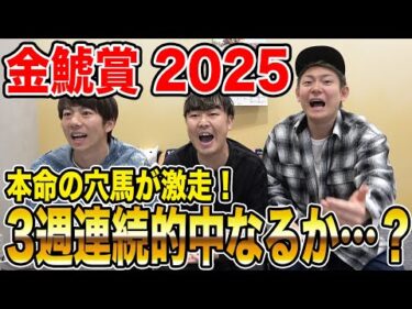 【金鯱賞2025】本命推奨馬が2着・3着に激走！果たして気になる馬券は如何に…！？