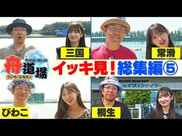 【作業用】イッキ見！総集編⑤ ういち目指す回収率100％超え＆松本日向が全24場を踏破した瞬間も【ういちとひなたの舟道場】#ボートレース