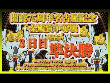 開設75周年名古屋記念準決勝コバケンデスケイリンデス