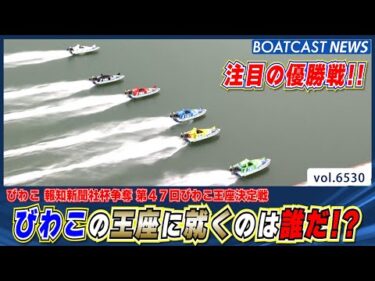 びわこの王座に就くのは誰だ!?注目の優勝戦!!│BOATCAST NEWS 2025年3月16日│