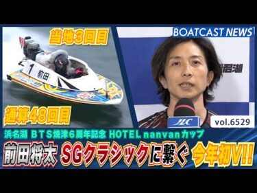 前田将太 SGクラシックに繋ぐ通算48回目 今年初V!!│BOATCAST NEWS 2025年3月16日│