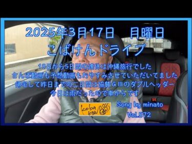 2025年3月17日　月曜日　こばけんさんぽ