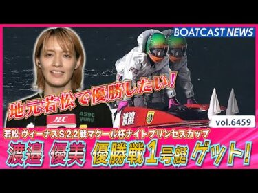 渡邉 優美 地元若松で優勝したい！ 優勝戦1号艇ゲット！│BOATCAST NEWS 2025年3月2日│