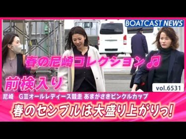 尼崎コレクション♪春のセンプルは大盛り上がりっ！│BOATCAST NEWS 2025年3月17日│