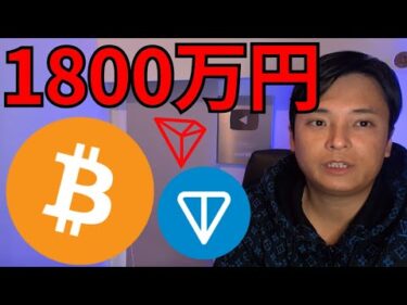 仮想通貨ビットコイン6月1800万円へ、TON急騰！