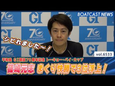 篠崎元志  まくり快勝で得点率3位に浮上!!│BOATCAST NEWS 2025年3月17日│