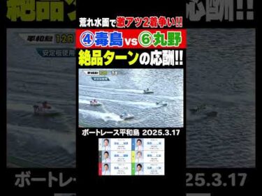 【毒島vs丸野！】荒れ水面でも絶品ターン！毒島誠選手と丸野一樹選手がゴールまで抜きつ抜かれつの激アツレースを見せる！#shorts #ボートレース #毒島誠 #丸野一樹