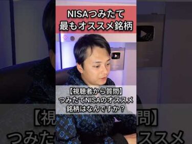 NISAつみたて投資枠 最もオススメ銘柄