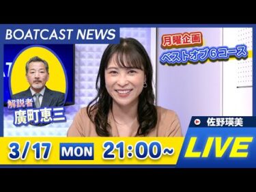 BOATCAST NEWS｜平和島G1・トーキョーベイカップ 3日目速報｜月曜企画 「ベストオブ6コース」