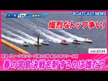 熾烈なトップ争い！春の宮島決戦を制するのは誰だ？│BOATCAST NEWS 2025年3月17日│