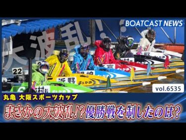 まさかの大波乱!?優勝戦を制したのは？│BOATCAST NEWS 2025年3月17日│