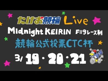 3/21【たけお競輪 公式】ミッドナイト競輪オッズパーク杯 3日目