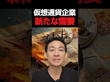 ビットコインに巨額資金流入か⁉︎#暗号資産 #投資