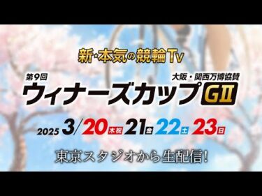 【LIVE】2025.3.20～3.23 #伊東温泉競輪GⅡ 第9回 #ウィナーズカップ（中野浩一/金川光浩/稲村成浩/高木真備/高田千尋/北原里英）4日間生配信！#豊橋競輪  #ライブ #live