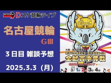 名古屋競輪 ＧⅢ【金鯱賞争奪戦 グランパスカップ】３日目【準決勝】競輪ライブ 3/3