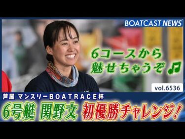 6コースから魅せちゃうぞ♫関野文 初優勝チャレンジ！│BOATCAST NEWS 2025年3月18日│