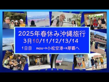 2025年3月10日〜14日春休み沖縄旅行Vol 1