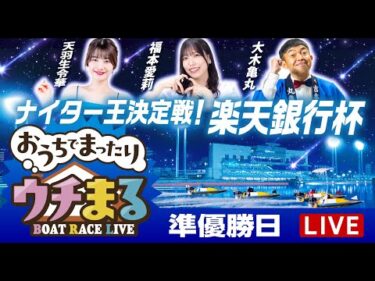 【ウチまる】2025.03.23～準優勝戦日～ナイター王決定戦！楽天銀行杯～【まるがめボート】