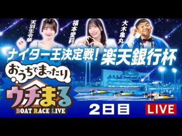 【ウチまる】2025.03.20～2日目～ナイター王決定戦！楽天銀行杯～【まるがめボート】