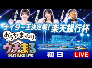 【ウチまる】2025.03.19～初日～ナイター王決定戦！楽天銀行杯～【まるがめボート】