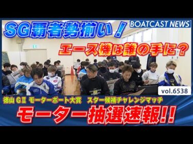 SG覇者勢揃い！エース機は誰の手に？モーター抽選速報！│BOATCAST NEWS 2025年3月18日│