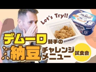 M・デムーロ騎手に変わった味の納豆を食べてもらった