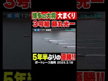 【博多の大将！】２周レースの福岡優勝戦！博多の大将が大まくりを決めて５年半ぶりの優勝！#shorts #ボートレース #藤丸光一