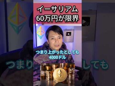 イーサリアム(ETH)価格は60万円が限界？ #仮想通貨