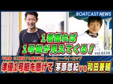 準優勝戦1号艇を懸けた争い！ 茅原悠紀 VS 和田兼輔│BOATCAST NEWS 2025年3月18日│