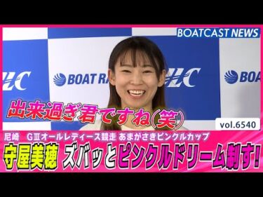 守屋美穂 ズバッと展開ついてピンクルドリーム制する！│BOATCAST NEWS 2025年3月18日│