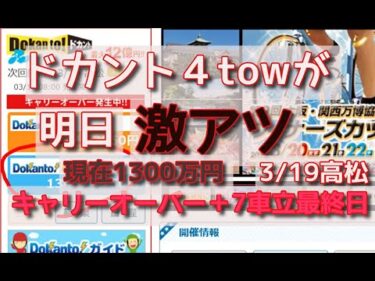 明日3/19のドカント４towが激アツ キャリーオーバーと７車立て最終日この目が出たらセットボタン