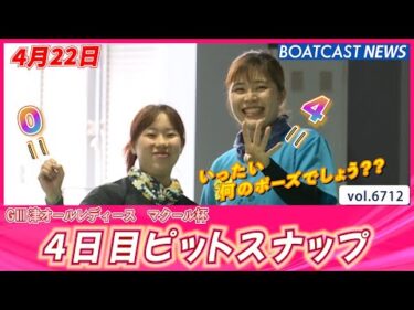 今日の津ピットも笑顔がいっぱい! 4日目ピットスナップ│BOATCAST NEWS 2025年4月22日│