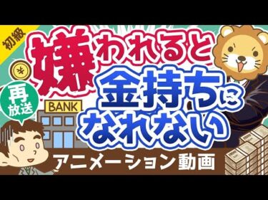 【再放送】【超重要】銀行員に「嫌われる人」の特徴Best5【お金の勉強 初級編】：（アニメ動画）第214回